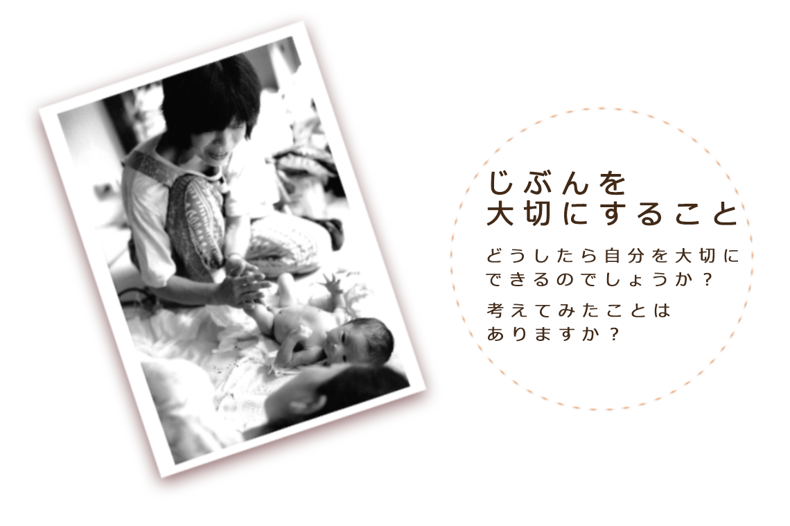 自分を大切にすること