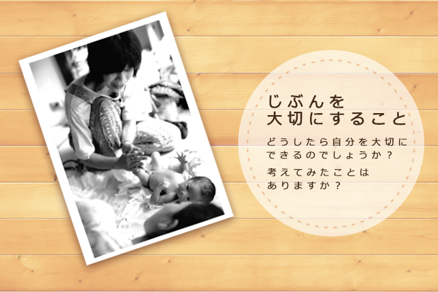 自分を大切にすること