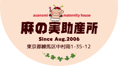 東京都練馬区の麻の実助産所
